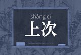 上次