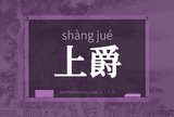 上爵