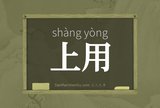 上用