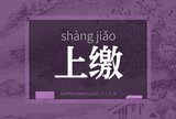 上缴
