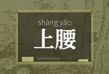 上腰