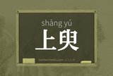 上臾