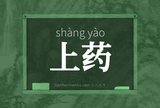 上药