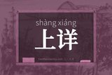 上详