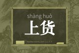 上货