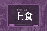 上食
