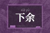 下余