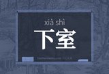 下室