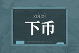 下币