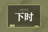 下时