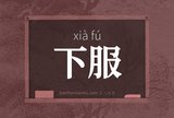 下服