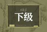 下级