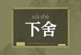 下舍