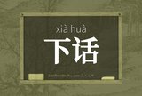 下话