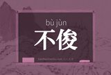 不俊