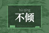 不倾