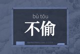 不偷