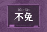 不免