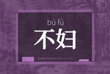 不妇