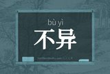 不异
