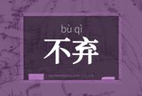 不弃