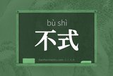 不式