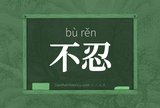 不忍