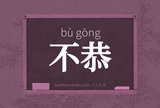 不恭