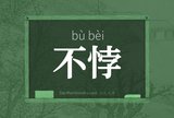 不悖