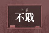 不戢