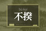 不揆