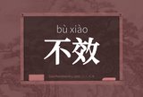 不效