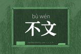 不文