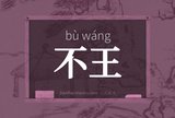 不王