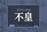 不皇