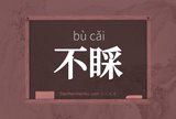 不睬