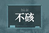 不硋