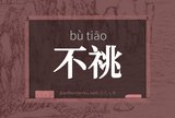 不祧