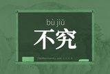 不究