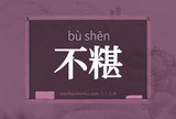 不糂