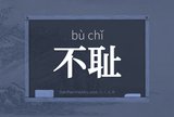 不耻