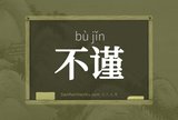 不谨