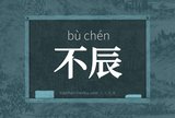 不辰