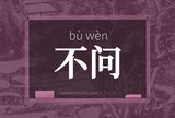 不问