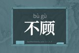 不顾