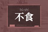 不食