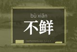 不鲜