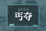 丐夺