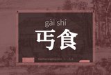 丐食