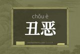 丑恶